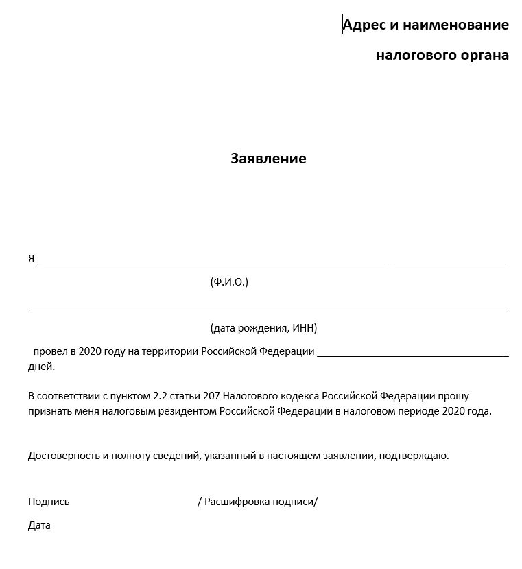 Заявление бланк Признание физлица налоговым резидентом в 2020 году.docx